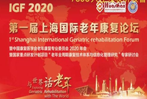 IGF2020の最初の上海国際老人リハビリテーションフォーラムは無事に終了しました